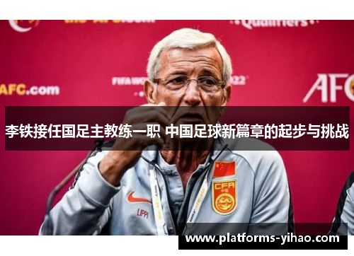 李铁接任国足主教练一职 中国足球新篇章的起步与挑战