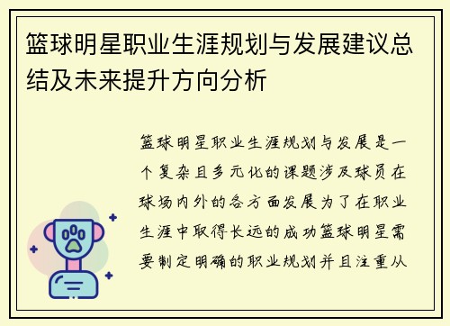 篮球明星职业生涯规划与发展建议总结及未来提升方向分析