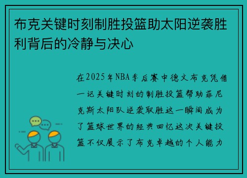 布克关键时刻制胜投篮助太阳逆袭胜利背后的冷静与决心