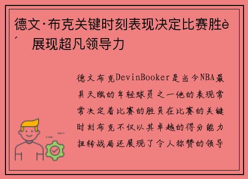 德文·布克关键时刻表现决定比赛胜负展现超凡领导力