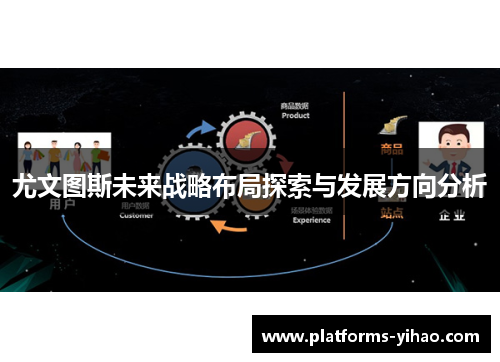 尤文图斯未来战略布局探索与发展方向分析