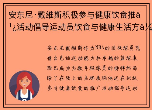 安东尼·戴维斯积极参与健康饮食推广活动倡导运动员饮食与健康生活方式