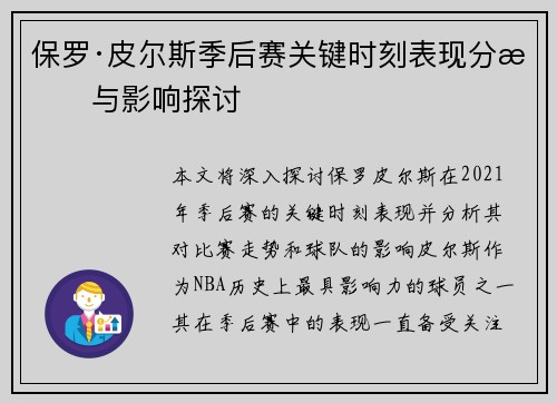 保罗·皮尔斯季后赛关键时刻表现分析与影响探讨