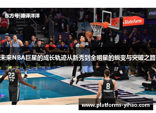 未来NBA巨星的成长轨迹从新秀到全明星的蜕变与突破之路