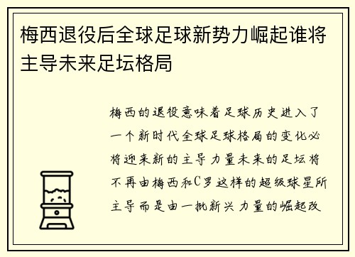 梅西退役后全球足球新势力崛起谁将主导未来足坛格局