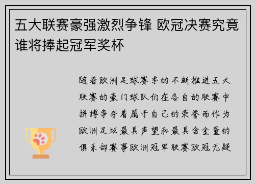 五大联赛豪强激烈争锋 欧冠决赛究竟谁将捧起冠军奖杯