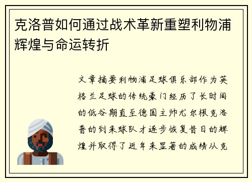 克洛普如何通过战术革新重塑利物浦辉煌与命运转折