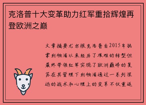 克洛普十大变革助力红军重拾辉煌再登欧洲之巅