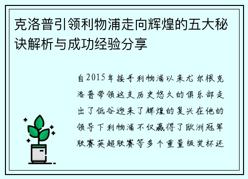 克洛普引领利物浦走向辉煌的五大秘诀解析与成功经验分享