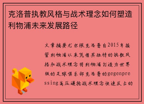 克洛普执教风格与战术理念如何塑造利物浦未来发展路径