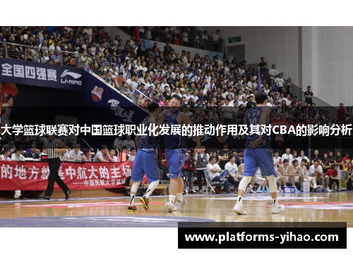 大学篮球联赛对中国篮球职业化发展的推动作用及其对CBA的影响分析
