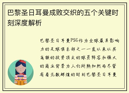 巴黎圣日耳曼成败交织的五个关键时刻深度解析