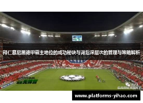 拜仁慕尼黑德甲霸主地位的成功秘诀与背后深层次的管理与策略解析