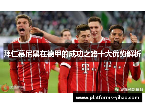 拜仁慕尼黑在德甲的成功之路十大优势解析