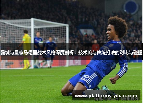 曼城与皇家马德里战术风格深度剖析：技术流与传统打法的对比与碰撞