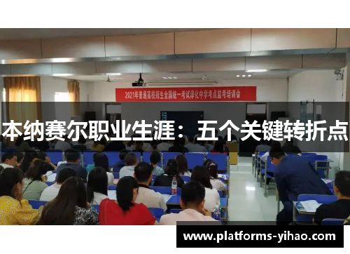 本纳赛尔职业生涯：五个关键转折点