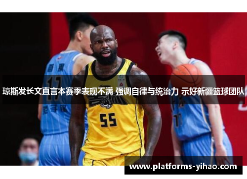 琼斯发长文直言本赛季表现不满 强调自律与统治力 示好新疆篮球团队