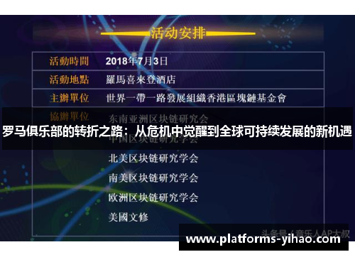 罗马俱乐部的转折之路：从危机中觉醒到全球可持续发展的新机遇