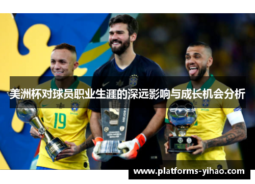 美洲杯对球员职业生涯的深远影响与成长机会分析