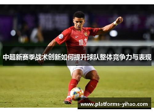 中超新赛季战术创新如何提升球队整体竞争力与表现