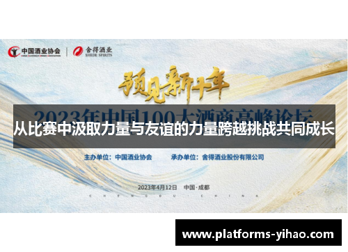 从比赛中汲取力量与友谊的力量跨越挑战共同成长