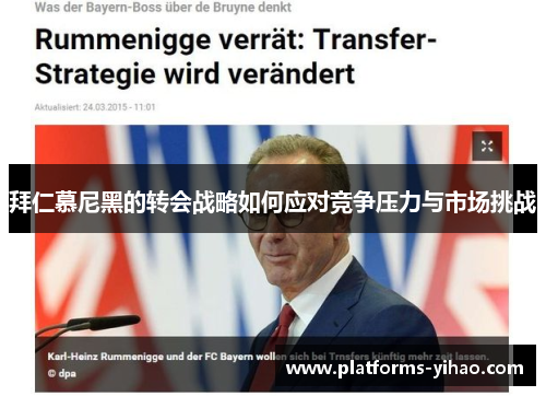 拜仁慕尼黑的转会战略如何应对竞争压力与市场挑战