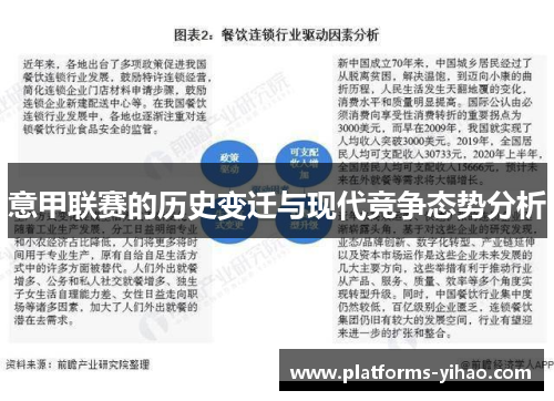 意甲联赛的历史变迁与现代竞争态势分析