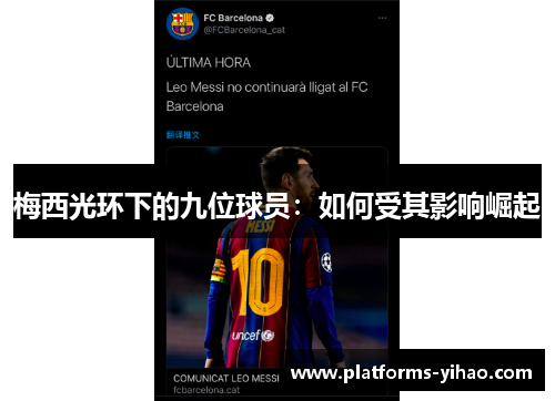 梅西光环下的九位球员：如何受其影响崛起