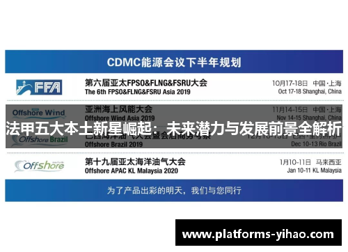 法甲五大本土新星崛起：未来潜力与发展前景全解析