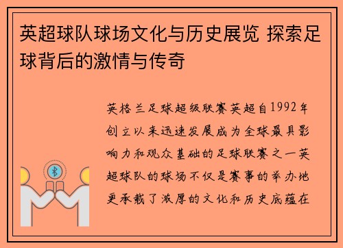 英超球队球场文化与历史展览 探索足球背后的激情与传奇