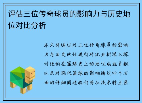 评估三位传奇球员的影响力与历史地位对比分析
