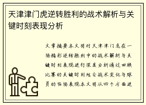天津津门虎逆转胜利的战术解析与关键时刻表现分析