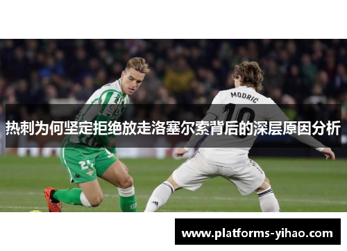 热刺为何坚定拒绝放走洛塞尔索背后的深层原因分析