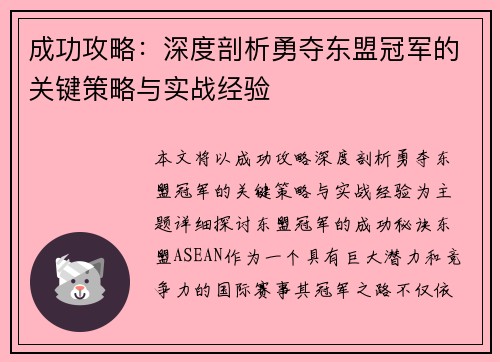 成功攻略：深度剖析勇夺东盟冠军的关键策略与实战经验