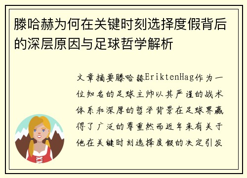 滕哈赫为何在关键时刻选择度假背后的深层原因与足球哲学解析