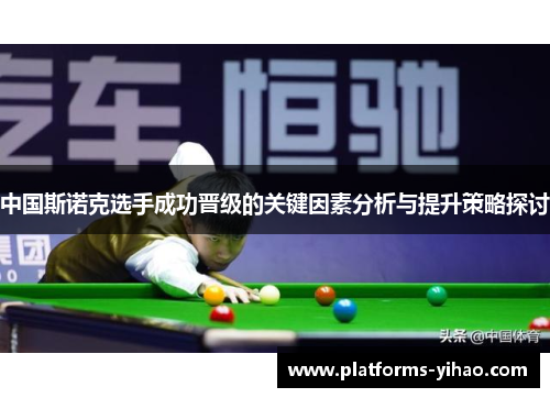 中国斯诺克选手成功晋级的关键因素分析与提升策略探讨