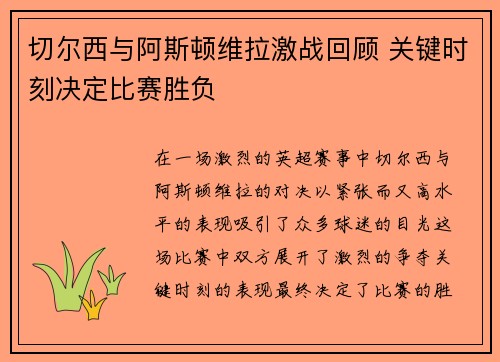切尔西与阿斯顿维拉激战回顾 关键时刻决定比赛胜负