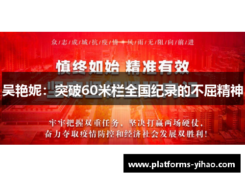 吴艳妮：突破60米栏全国纪录的不屈精神