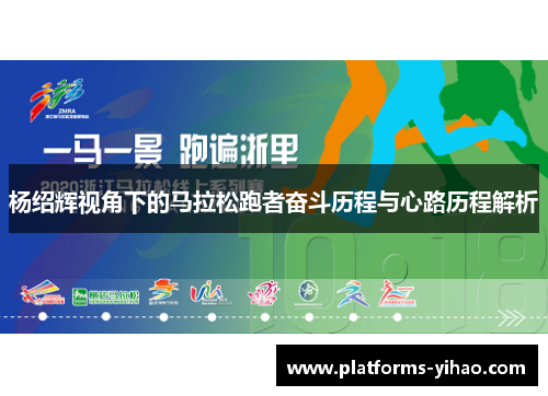 杨绍辉视角下的马拉松跑者奋斗历程与心路历程解析