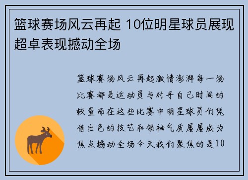 篮球赛场风云再起 10位明星球员展现超卓表现撼动全场