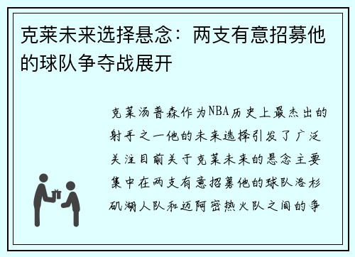 克莱未来选择悬念：两支有意招募他的球队争夺战展开