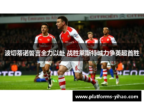 波切蒂诺誓言全力以赴 战胜莱斯特城力争英超首胜