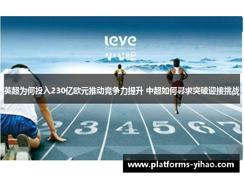 英超为何投入230亿欧元推动竞争力提升 中超如何寻求突破迎接挑战