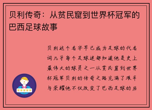 贝利传奇：从贫民窟到世界杯冠军的巴西足球故事