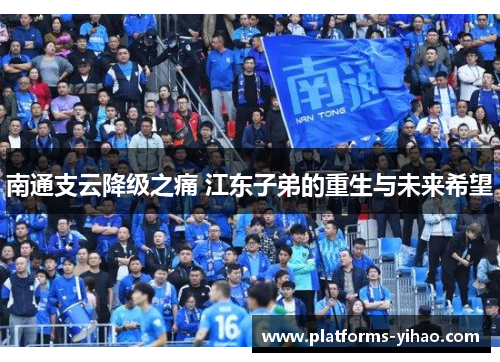 南通支云降级之痛 江东子弟的重生与未来希望