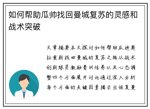 如何帮助瓜帅找回曼城复苏的灵感和战术突破