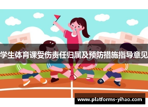 学生体育课受伤责任归属及预防措施指导意见