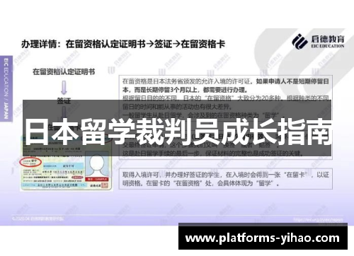 日本留学裁判员成长指南