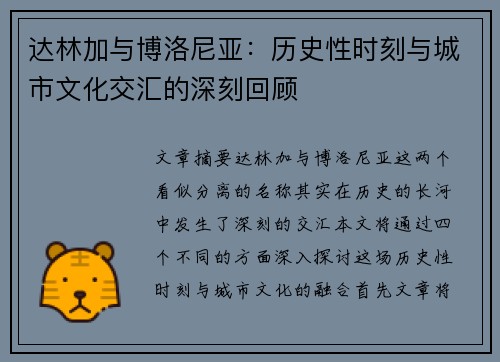 达林加与博洛尼亚：历史性时刻与城市文化交汇的深刻回顾