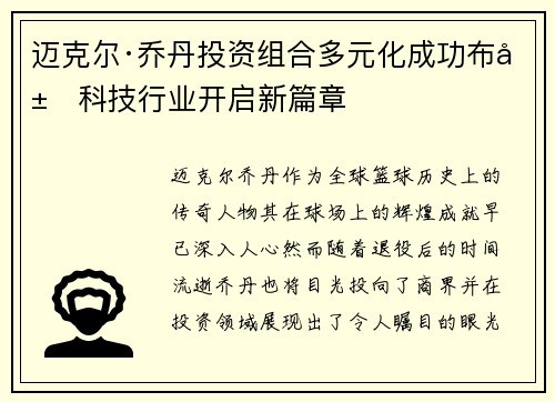 迈克尔·乔丹投资组合多元化成功布局科技行业开启新篇章